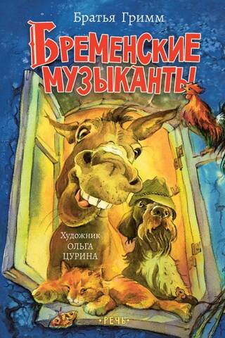 Бременские музыканты