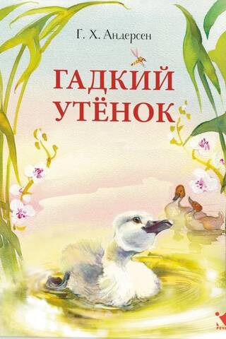 Гадкий утенок