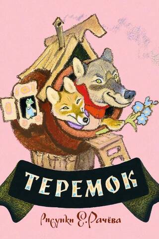 Теремок