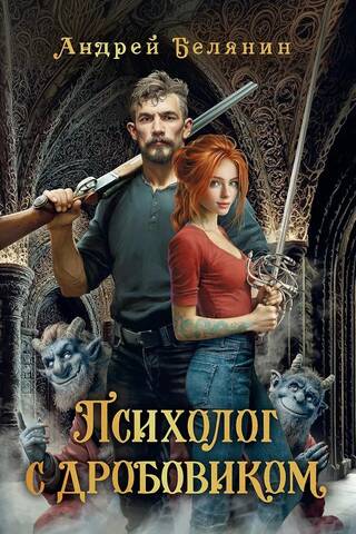 Психолог с дробовиком