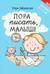 Пора писать, малыш!