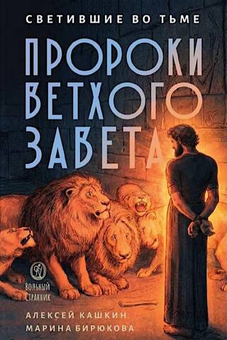 Shining in the Darkness: Prophets of the Old Testament