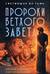 Светившие во тьме. Пророки Ветхого Завета