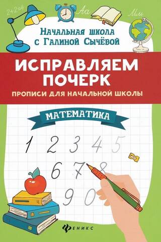 Исправляем почерк. Прописи для начальной школы. Математика