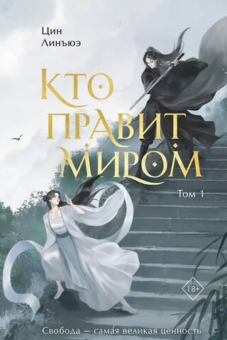 Кто правит миром. Том 1