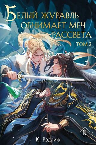 The White Crane Embraces the Sword of Dawn. Volume 2