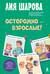 Осторожно - взрослые! Детская безопасность и границы в общении