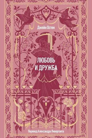 Любовь и дружба
