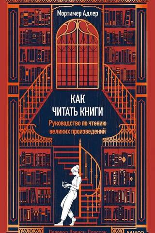 How to Read Books: A Guide to Reading Great Works