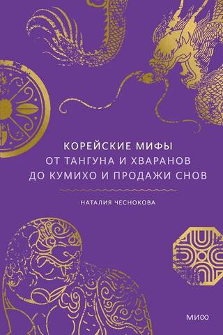 Корейские мифы. От Тангуна и хваранов до кумихо и продажи снов