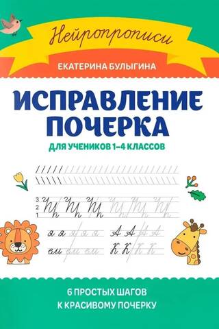 Исправление почерка. Для учеников 1-4 классов