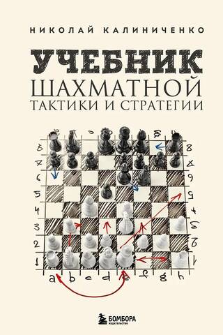 Учебник шахматной тактики и стратегии