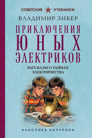 Приключения юных электриков. Рассказы о тайнах электричества