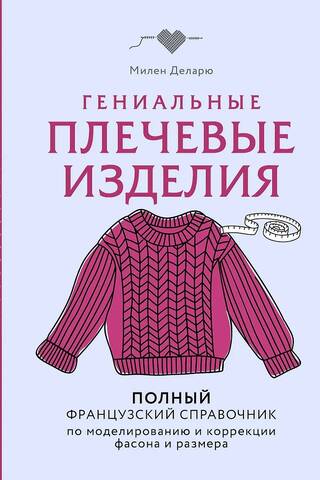 Гениальные плечевые изделия. Полный французский справочник по моделированию и коррекции фасона и размера