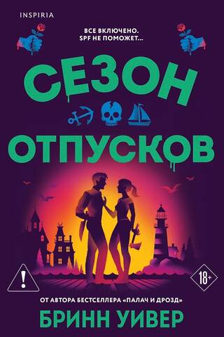 Сезон отпусков