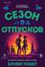 Сезон отпусков