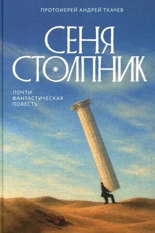 Сеня Столпник. Почти фантастическая повесть
