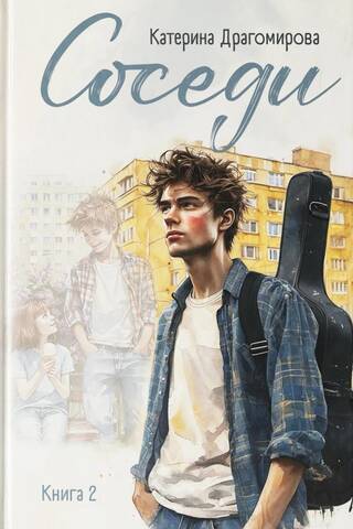 Соседи. Книга 2