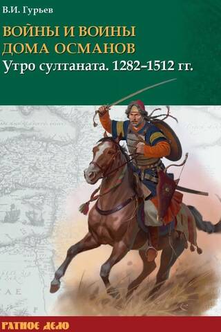 Войны и воины дома Османов. Утро султаната. 1282–1512 гг.