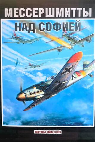 Мессершмитты над Софией