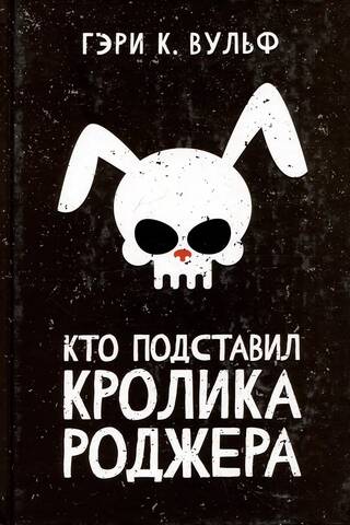 Кто подставил кролика Роджера