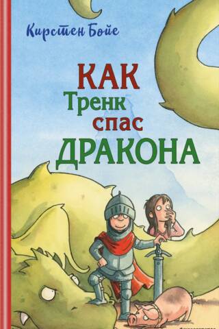 Как Тренк спас дракона