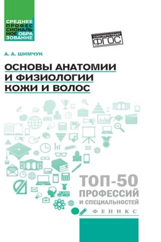 Основы анатомии и физиологии кожи и волос