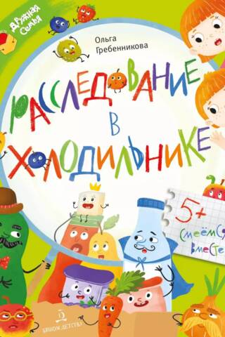 Расследование в холодильнике