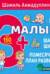 Ваш малыш. Шаг за шагом. Помесячный план развития 3+