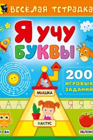 Я учу буквы