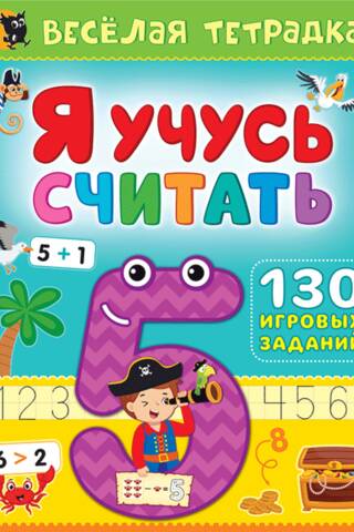 Я учусь считать