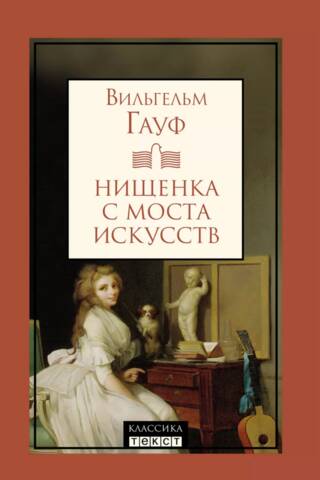 Нищенка с моста искусств