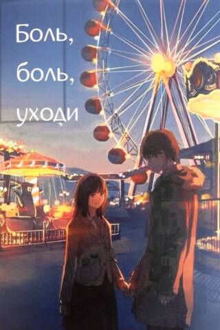 Боль, боль, уходи