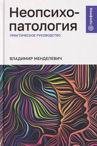 Неопсихопатология: практическое руководство