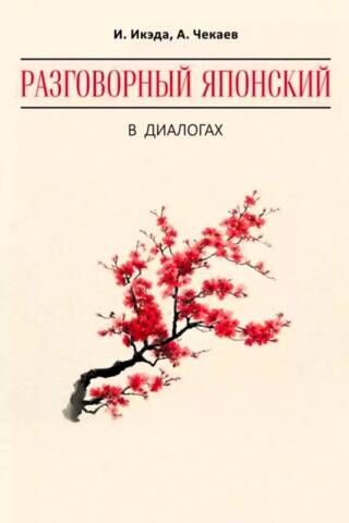 Разговорный японский в диалогах