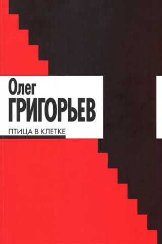 Птица в клетке