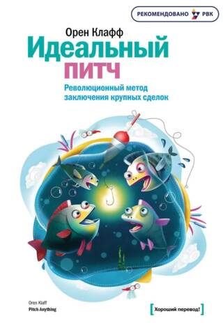 Идеальный питч. Революционный метод заключения крупных сделок