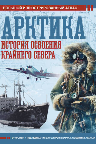 Арктика. История освоения Крайнего Севера