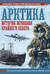 Арктика. История освоения Крайнего Севера