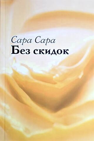 Без скидок