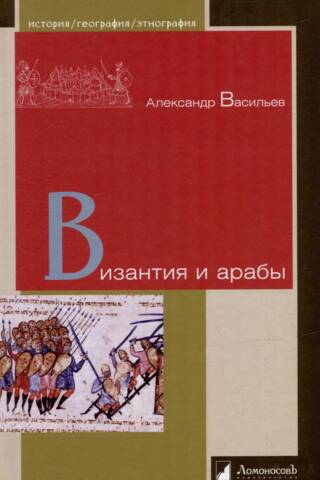 Byzantium and the Arabs