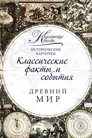Исторические карточки. Древний мир