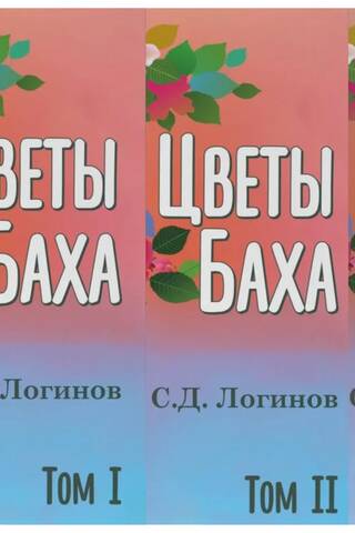 Цветы Баха. В 3 томах