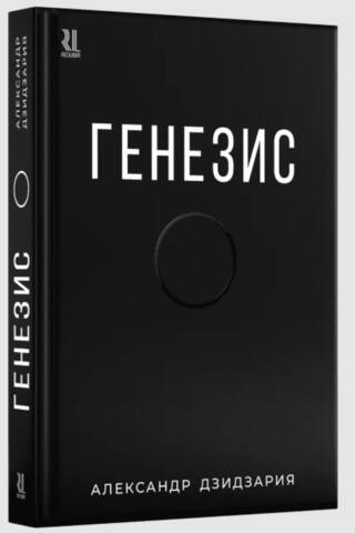 Генезис
