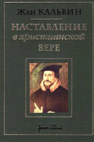 Наставление в христианской вере. Том 2. Книга 3
