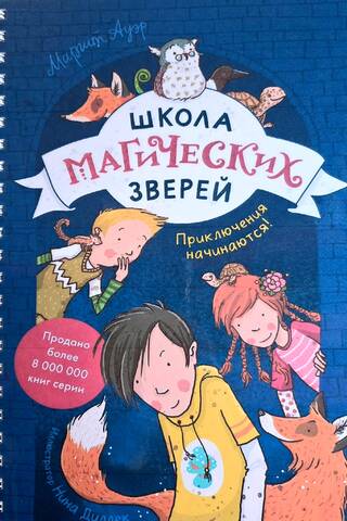 Школа магических зверей. Книга 1. Приключения начинаются!