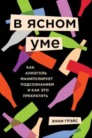 В ясном уме. Как алкоголь манипулирует подсознанием и как это прекратить