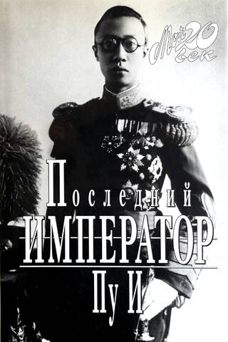 Последний император