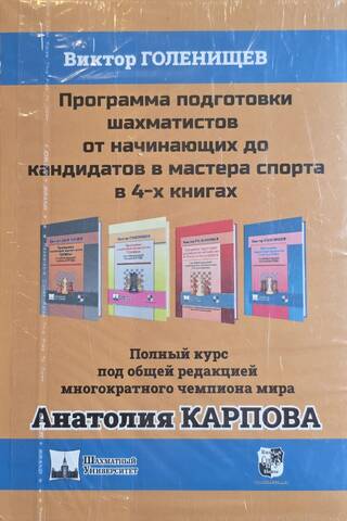 Программа подготовки шахматистов от начинающих до кандидатов в мастера спорта в 4 книгах