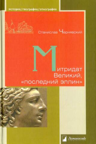 Митридат Великий, «последний эллин»